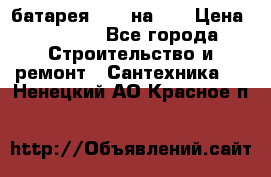 1 батарея 1,20 на 40 › Цена ­ 1 000 - Все города Строительство и ремонт » Сантехника   . Ненецкий АО,Красное п.